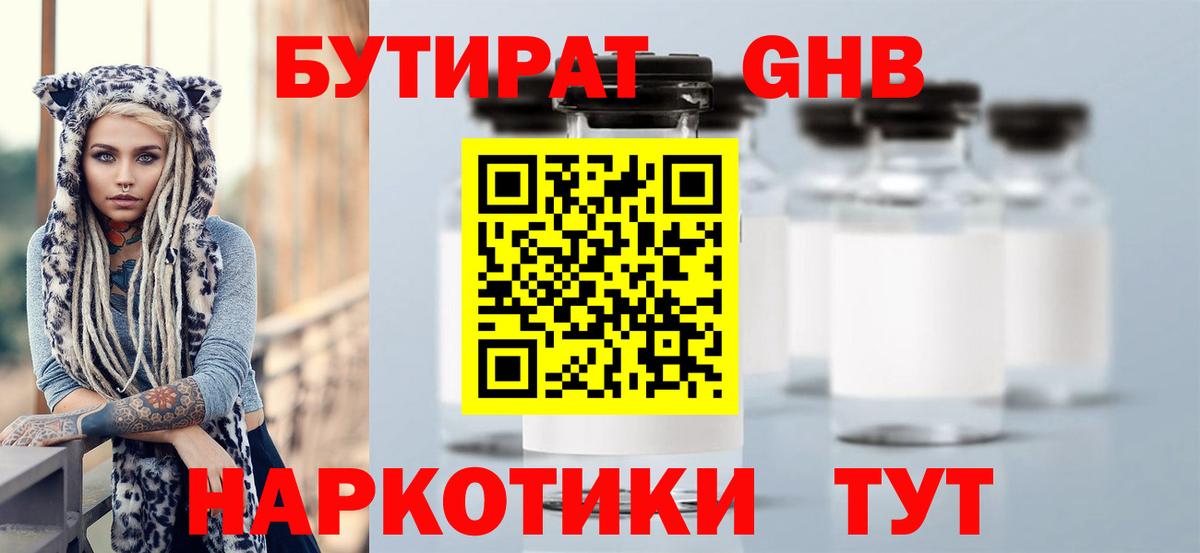 Бутират GHB Губкин